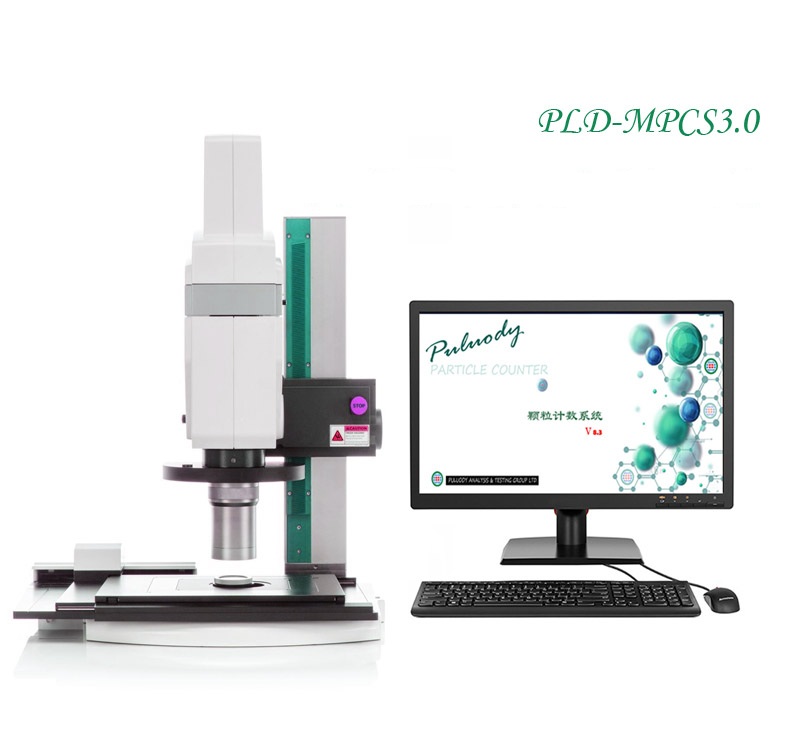 顯微鏡不溶性微粒分析系統(tǒng)